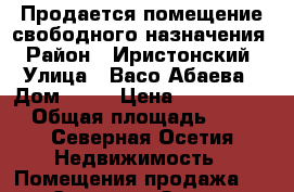 Продается помещение свободного назначения › Район ­ Иристонский › Улица ­ Васо Абаева › Дом ­ 60 › Цена ­ 12 000 000 › Общая площадь ­ 500 - Северная Осетия Недвижимость » Помещения продажа   . Северная Осетия